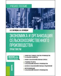 Экономика и организация сельскохозяйственного производства. Практикум. Бакалавриат, Магистратура