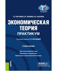 Экономическая теория. Практикум. Бакалавриат. Учебное пособие