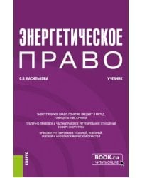 Энергетическое право. Бакалавриат. Учебник