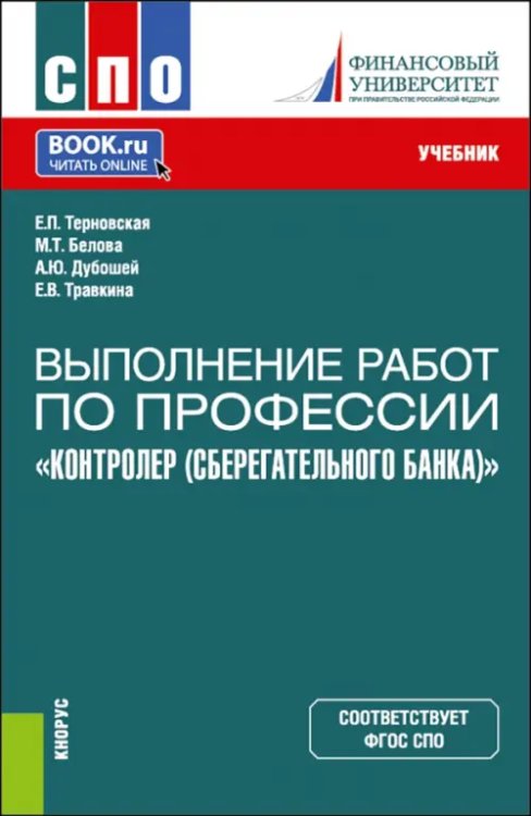 Выполнение работ по профессии &quot;Контролер Сберегательного банка&quot;. СПО. Учебник