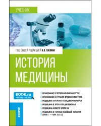 История медицины. Специалитет. Учебник