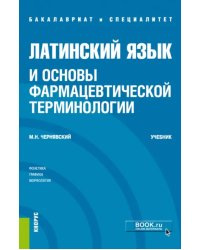 Латинский язык и основы фармацевтической терминологии. Учебник