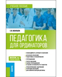 Педагогика для ординаторов. Ординатура. Учебное пособие