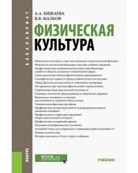 Физическая культура. Бакалавриат, Специалитет. Учебник