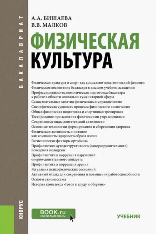 Физическая культура. Бакалавриат, Специалитет. Учебник