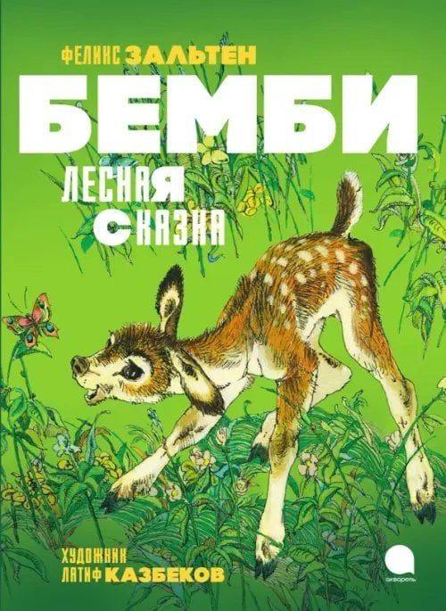 Бемби. Лесная сказка