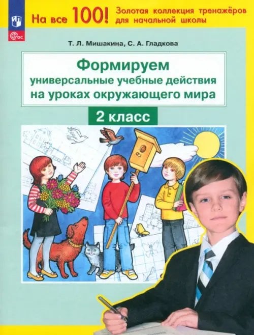 Окружающий мир. 2 класс. Формируем универсальные учебные действия на уроке