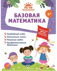 Базовая математика