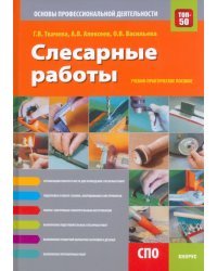 Слесарные работы. Основы профессиональной деятельности. Учебно-практическое пособие