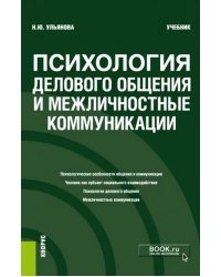 Психология делового общения и межличностные коммуникации. Бакалавриат. Учебник