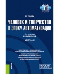 Человек и творчество в эпоху автоматизации. Аспирантура, Бакалавриат, Магистратура. Монография