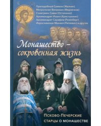 Монашество - сокровенная жизнь. Псково-Печерские старцы о монашестве