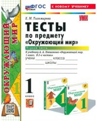 Окружающий мир. 1 класс. Тесты к учебнику А. А. Плешакова. В 2-х частях. Часть 1