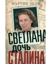 Светлана, дочь Сталина. Судьба Светланы Аллилуевой