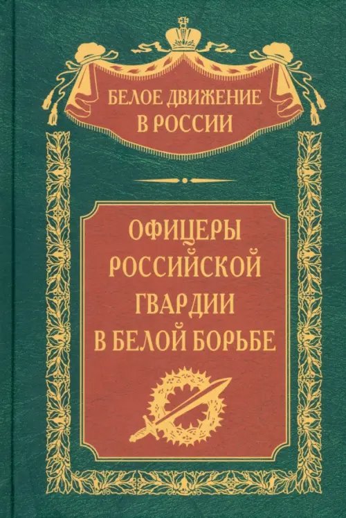 Офицеры российской гвардии в Белой борьбе