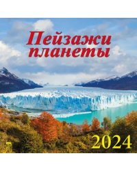 2024 Календарь Пейзажи планеты