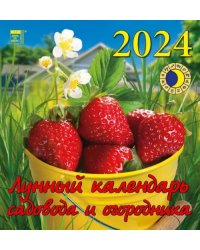 2024 Лунный календарь садовода и огородника