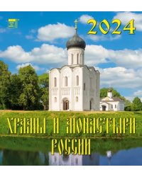 2024 Календарь Храмы и монастыри России