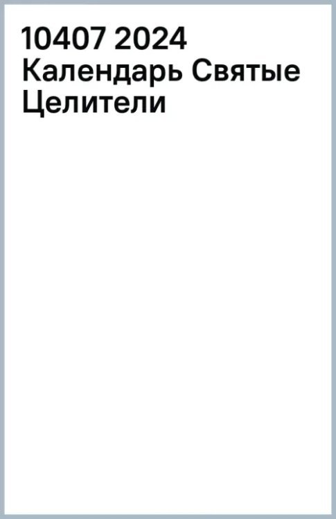 2024 Календарь Святые Целители