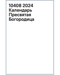 2024 Календарь Пресвятая Богородица