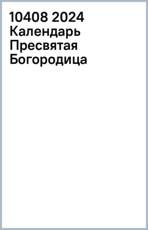 2024 Календарь Пресвятая Богородица