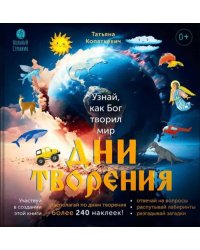 Дни творения. Книга с наклейками