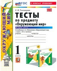 Окружающий мир. 1 класс. Тесты к учебнику А. А. Плешакова. В 2-х частях. Часть 2