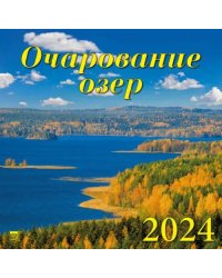 2024 Календарь Очарование озер