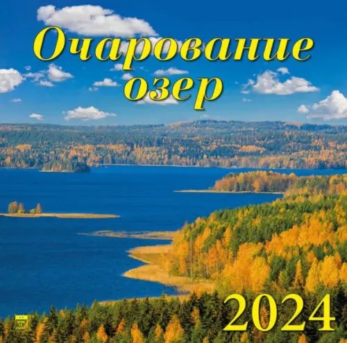 2024 Календарь Очарование озер