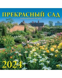 2024 Календарь Прекрасный сад