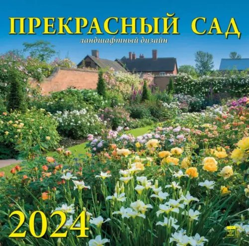 2024 Календарь Прекрасный сад