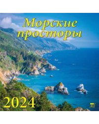 2024 Календарь Морские просторы