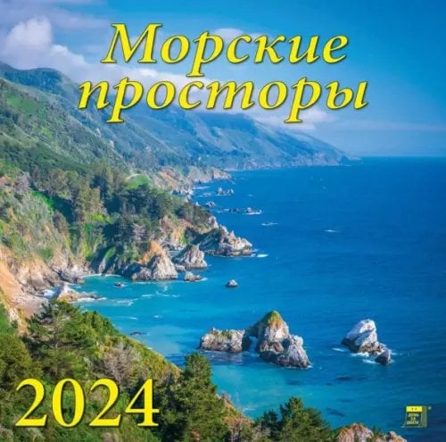 2024 Календарь Морские просторы