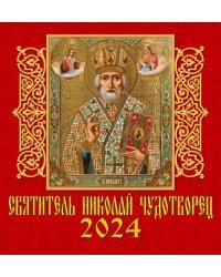 2024 Календарь Святитель Николай Чудотворец