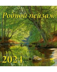 2024 Календарь Родной пейзаж
