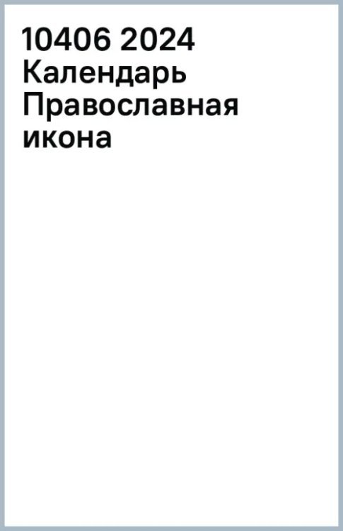 2024 Календарь Православная икона