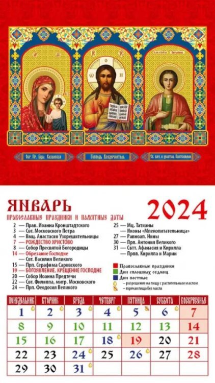 2024 Календарь Господь Вседержитель