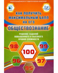 Обществознание. Решение заданий повышенного и высокого уровня сложности