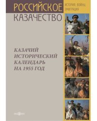 Казачий исторический календарь на 1955 год