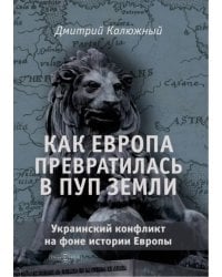 Как Европа превратилась в пуп земли