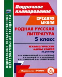 Родная русская литература. 5 класс. Технологические карты