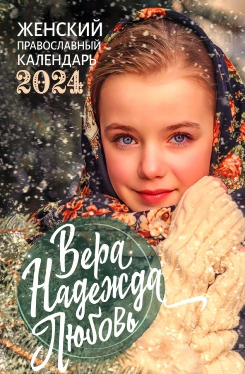 Православный календарь на 2024 год Вера, Надежда, Любовь