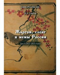 Жаргон, сленг и мемы России