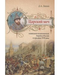 Царский меч. Социально-политическая борьба в России