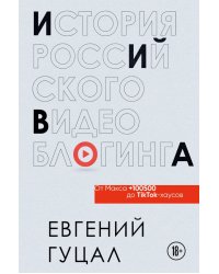 История российского видеоблогинга. От Макса 100500 до TikTok-хаусов