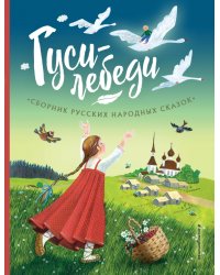 Гуси-лебеди. Сборник русских народных сказок