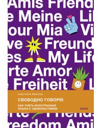 Свободно говорю. Как учить иностранные языки с удовольствием