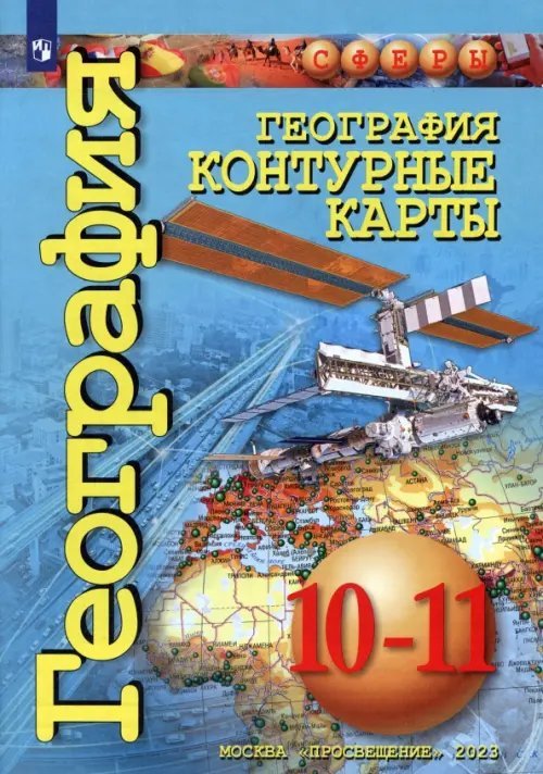 География. 10-11 классы. Контурные карты