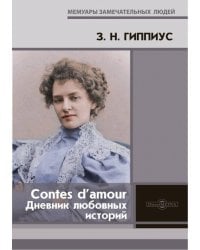 Contes d’amour. Дневник любовных историй