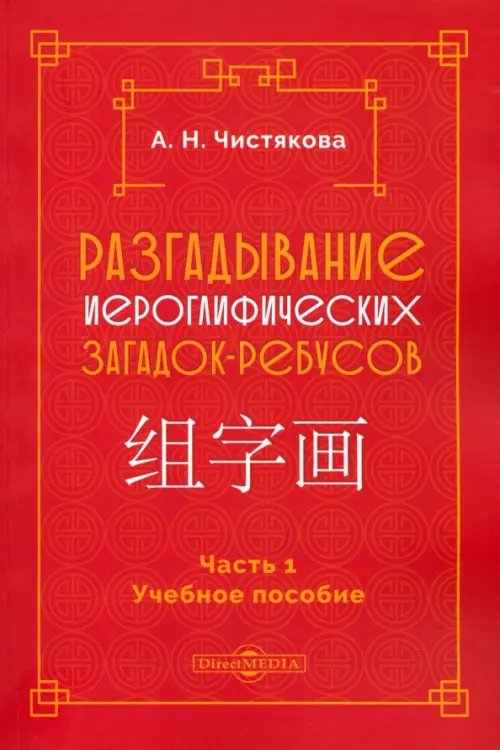 Разгадывание иероглифических загадок-ребусов. Часть 1